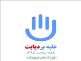 ویزیت و مشاوره رایگان بیماران دیابتی در پنجمین روز از هفته سلامت با شعار"غلبه بر دیابت با تغذیه سالم " 