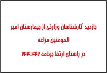 راي صادره هشتاد و پنجمين نشست شوراي آموزش پزشكي و تخصصي مورخ 95/12/28 در خصوص تعيين تكليف فارغ التحصيلان رشته تخصصي پرتو درماني 